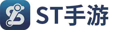 ST手游下载站
